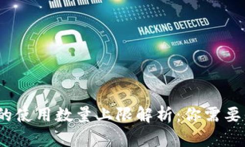 # TP钱包的使用数量上限解析：你需要知道的一切