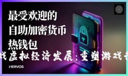 区块链游戏虚拟经济发展：重塑游戏行业的未来