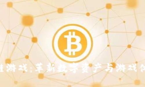ENJIN区块链游戏：革新数字资产与游戏体验的新时代