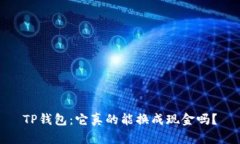 TP钱包：它真的能换成现金