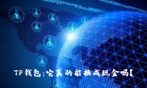 TP钱包：它真的能换成现金吗？