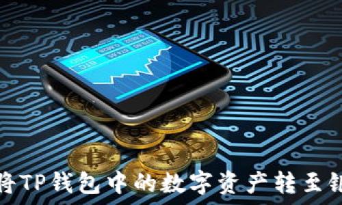   
如何将TP钱包中的数字资产转至银行卡