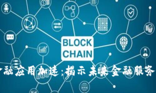 区块链金融应用加速：揭示未来金融服务的新方向