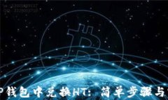 如何在TP钱包中兑换HT: 简