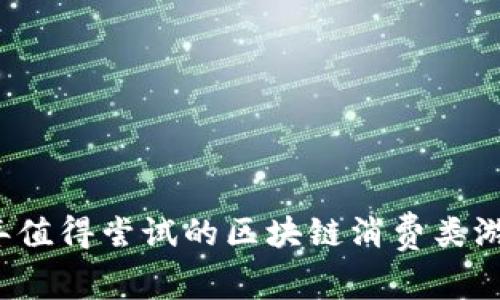 2023年值得尝试的区块链消费类游戏推荐