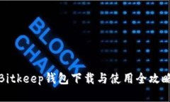 Bitkeep钱包下载与使用全攻