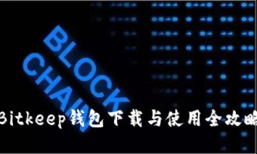 Bitkeep钱包下载与使用全攻略