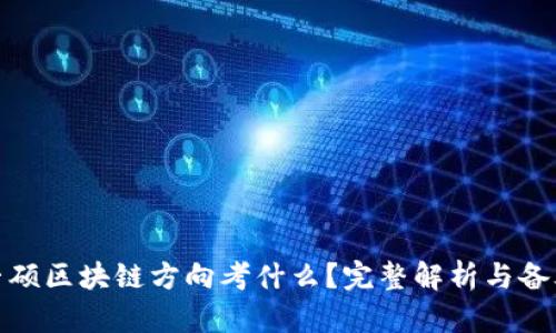 金融专硕区块链方向考什么？完整解析与备考指南