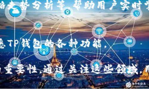 TP钱包能量和宽带的应用解析
TP钱包, 能量, 宽带, 钱包应用/guanjianci

### 内容主体大纲

1. **TP钱包概述**
   - TP钱包的定义与背景
   - 钱包在区块链生态中的角色

2. **TP钱包能量的作用**
   - 能量的基本概念
   - 能量在交易中的应用
   - 如何获取和使用TP钱包的能量

3. **TP钱包宽带的含义**
   - 宽带的定义与重要性
   - 宽带在交易验证中的作用
   - 宽带的获取与使用方法

4. **能量与宽带的关系**
   - 能量与宽带的相互作用
   - 在交易中的协同效应

5. **使用TP钱包时的注意事项**
   - 确保钱包安全的最佳实践
   - 参与社区和获取最新信息的重要性

6. **TP钱包能量与宽带的未来**
   - 区块链技术发展的趋势
   - 对用户体验的潜在影响

7. **总结与前景展望**
   - TP钱包能量和宽带的综合效果
   - 未来的使用潜力与展望

### 内容细节

#### TP钱包概述

TP钱包的定义与背景
TP钱包是一款基于区块链技术的数字资产管理工具，为用户提供安全、便捷的数字货币存储和交易体验。随着区块链技术的兴起，各种类型数字钱包如雨后春笋般涌现，TP钱包的独特之处在于其结合了强大的社区支持和技术底层，使其在诸多钱包中脱颖而出。

TP钱包不仅可以存储多种数字货币，还为用户提供了丰富的功能，例如交易记录查询、市场动态跟踪、以及多链资产管理等。此外，TP钱包还致力于为用户提供安全保障，让用户的资产更有保障。

#### TP钱包能量的作用

能量的基本概念
在TP钱包的生态系统中，能量（Energy）是一个重要的组成部分。能量主要用于进行交易和支付手续费，对于想要进行频繁交易的用户来说，了解如何获取并合理使用能量显得尤为重要。

能量在交易中的应用
能量的作用主要体现在交易费用的支付上。当用户进行转账或其他操作时，常常需要支付一定的手续费。而这些手续费可以通过能量来支付，从而降低用户在交易过程中的实际支出。

如何获取和使用TP钱包的能量
用户可以通过多种方式来获取能量，例如参与社区活动，完成特定任务，或者通过邀请其他用户来获取奖励。同时，定期使用钱包也会自动积累一定的能量，用户可根据需要合理使用这些能量，提升钱包的使用效率。

#### TP钱包宽带的含义

宽带的定义与重要性
在区块链网络中，宽带（Bandwidth）可以理解为网络资源的使用情况，直接影响到交易的处理速度和效率。宽带的高低不仅能影响交易的确认时间，还对用户在网络中的操作体验产生重要影响。

宽带在交易验证中的作用
宽带决定了每个用户所能享有的资源额度，用户在使用TP钱包进行交易时，充足的宽带能够确保交易在网络中迅速得到验证和确认。这对于希望在瞬息万变的市场中把握机会的用户来说尤为重要。

宽带的获取与使用方法
用户可以通过参与交易和在网络中活跃来增加自己的宽带，这包括频繁的交易、参与论坛讨论、以及贡献有效的技术建议等。保持活跃不仅有助于提升用户的宽带，还能为自身在区块链社区中积累良好的声誉。

#### 能量与宽带的关系

能量与宽带的相互作用
能量和宽带在TP钱包的生态系统中相辅相成，用户在进行交易时不仅需要足够的能量来支付手续费，还需要足够的宽带来保证交易的快速通过。两者的平衡关系直接影响到用户的交易体验。

在交易中的协同效应
通过合理的能量与宽带管理，用户能够在TP钱包中实现高效的交易体验，减少因资源不足造成的延误。例如，在进行高频交易时，用户应该确保能量充足，并提升宽带水平，以确保每一笔交易都能够快速完成。

#### 使用TP钱包时的注意事项

确保钱包安全的最佳实践
在使用TP钱包的过程中，用户应时刻保持对资金安全的重视。建议用户使用强密码，并开启双重验证机制，同时避免在不安全的网络环境下进行交易，以提高钱包的整体安全性。

参与社区和获取最新信息的重要性
用户还应积极参与TP钱包的相关社区，保持与其他用户的沟通，不断获取最新的信息与技巧。这不仅能提升用户技能，也能帮助用户获得更多奖励，如额外的能量和宽带，或是了解一些未发布的功能和活动。

#### TP钱包能量与宽带的未来

区块链技术发展的趋势
随着区块链技术的不断发展，数字钱包的使用范围将继续扩大。TP钱包的能量与宽带将扮演着越来越重要的角色，用户在使用这些功能的同时，会体验到明显的效率提升。

对用户体验的潜在影响
未来的TP钱包有望通过技术更新来能量与宽带的管理，使用户更加方便地使用这些资源。更高效的管理能够让用户在进行交易时体验到更加顺畅的服务，从而吸引更多新用户加入。

#### 总结与前景展望

TP钱包能量和宽带的综合效果
TP钱包作为一款先进的数字资产管理工具，其能量与宽带功能相辅相成，为用户提供了更高效的交易体验。了解并合理利用这些资源，能够帮助用户在日益复杂的区块链世界中占据优势。

未来的使用潜力与展望
随着区块链技术的不断演变，TP钱包的能量与宽带功能至少将拥有三个未来的发展方向：一是机制，使得用户更加易于管理；二是整合更多服务，提升使用价值；三是搭建生态，鼓励用户之间的合作与交流，推动社区的整体发展。

### 相关问题
1. TP钱包如何保障用户的资产安全？
2. 能量与传统金融系统中的手续费有何不同？
3. TP钱包的宽带会影响交易的确认时间吗？
4. 如何提高TP钱包的使用效率？
5. TP钱包是否支持多种区块链资产？
6. 用户如何参与到TP钱包的社区活动中？
7. TP钱包未来会增加哪些新功能？

#### 问题1：TP钱包如何保障用户的资产安全？

一、TP钱包的安全机制
TP钱包通过多层次的安全机制来保障用户的资产安全，包括数据加密、双重验证以及冷存储等。数据加密确保了用户的账户信息和交易数据无法被未授权访问；而双重验证则增加了额外的安全防护层，只有通过验证的用户才能进行关键操作。

二、冷存储的运用
冷存储是指将用户的数字资产以离线方式保存，网络攻击无法直接获取这些资产。TP钱包采用冷存储技术，可以有效降低资产被盗风险，为用户提供更强的安全保障。

三、用户自我保护
除了TP钱包本身的安全机制，用户自身的安全意识也至关重要。使用强密码、定期更换密码以及避免在公共WiFi环境下进行交易，都是用户能采取的有效措施，增加自身资产安全性。

四、安全漏洞的监测与反馈
TP钱包定期进行安全检查与漏洞扫描，并且建立了用户反馈机制，用户可以随时报告发现的问题。这种积极的安全文化，将帮助TP钱包不断完善其安全体系，确保用户的资产不会受到威胁。

#### 问题2：能量与传统金融系统中的手续费有何不同？

一、能量的本质
能量是TP钱包的独特设定，与传统金融系统中的手续费存在显著差异。传统金融系统中的手续费通常是固定的、由金融机构收取，而能量则是由用户通过执行特定任务、活动所积累，其获取方式更具灵活性和个性化。

二、能量的使用灵活性
用户在TP钱包中使用能量时，并没有固定的额度限制，用户可以根据自己的使用需求进行灵活调配，不同于传统金融系统中必须按规定支付一定比例或金额的手续费。

三、能量与交易速度的关系
在TP钱包中，能量不仅仅用于支付手续费，还直接影响到交易的处理速度。量能充足的用户能够更快地完成交易，而这并不一定会在传统金融操作中实现，用户在各种交易中需受到额外的限制。

四、能量的社区互动
能量的获取与使用通常与用户在社区的互动程度相关，用户可以通过参与社区活动、协助其他用户等方法获得能量，而这种社区互动是传统金融系统中较为缺乏的。

#### 问题3：TP钱包的宽带会影响交易的确认时间吗？

一、宽带的作用
宽带在TP钱包中是用户进行有效交易的关键因素，它不仅涉及用户获取网络资源的能力，还直接影响交易的确认时间。当宽带充足时，用户发布的交易信息能够迅速传输至网络中，获得更快速的确认。

二、网络拥堵的影响
在网络较为繁忙时，用户的宽带可能会遭遇拥堵，从而导致交易确认时间延长。对于需要频繁交易的用户，保持高宽带水平非常重要，能够有效提高交易效率，避免因网络延迟而失去交易机会。

三、用户如何提高宽带水平
用户可以通过增加参与各种网络活动、适时进行交易来积极提升自身宽带。此外，维护良好的社区关系，参与技术推广等也能间接帮助提升宽带水平。

四、未来宽带技术的发展方向
随着区块链技术的不断迭代升级，TP钱包未来可能会引入更优的宽带管理机制，通过技术支持让用户在不同的网络状况下仍然能够保持高效交易。

#### 问题4：如何提高TP钱包的使用效率？

一、了解钱包机制
用户在初次使用TP钱包时，首先应通过官方文档和社区资源了解钱包的基本机制及各项功能。熟悉这些机制将有助于用户更好地利用钱包中的能量与宽带。

二、定期检查与资源分配
用户应定期检查自己的能量与宽带使用状况，观察交易情况，并根据需要作出相应的调整。例如，若发现宽带不足可以尝试增加社区活动，以此提高可用的网络资源。

三、利用社区提供的支持
TP钱包的活跃社区提供了丰富的经验分享与实用技巧，用户通过参与社群以及向其他资深用户寻求建议，能够获取更多关于如何使用TP钱包的有效信息与处理方式，提升其使用效率。

四、积极适应新功能
TP钱包会不断更新多种新功能，用户需保持对更新信息的关注，学习如何使用这些新功能以提升整体体验和效率。通过持续学习与积极探索，用户能够更有效地利用钱包中的各种资源。

#### 问题5：TP钱包是否支持多种区块链资产？

一、多链资产管理的背景
TP钱包致力于为用户提供丰富的资产管理功能，支持多种区块链资产，使用户能够在一个平台上管理多种数字资产。这无疑为普通用户简化了操作步骤，提升了使用TP钱包的便捷性。

二、用户交互体验的增强
支持多种资产格式使得用户无需频繁切换不同的钱包进行资产管理，这降低了操作风险，增强了交易的连贯性。用户能够通过简单的界面轻松进行不同资产之间的交换和管理，避免了因资产转换带来的复杂性。

三、跨链交易的支持
未来，TP钱包可能会开始扩展其跨链交易功能，支持用户在不同链之间直接进行交易，而不需要依赖中心化交易平台，从而更好地维护用户的资产安全性与交易隐私。

四、不断扩大支持的资产种类
TP钱包持续与各大区块链项目合作，力争为用户提供更多样化的数字资产选择，用户可以期待今后能在TP钱包中管理更丰富的区块链资产，包括新兴的DeFi项目等。

#### 问题6：用户如何参与到TP钱包的社区活动中？

一、加入官方社群
TP钱包的官方社群如QQ群、Telegram、Discord等是用户获取信息和参与活动的主要渠道。用户可以在这些社群中贡献代码、提出建议或参与讨论，积极表现将更容易获得社区认可与奖励。

二、参与线上活动
TP钱包定期会举办各类竞赛、 AMA等活动，用户参与这些活动不仅有机会获得奖励，同时还能够通过参与提升自己的影响力。参与线上活动，有助于个人成长与社区声誉提升。

三、分享个人经验与知识
用户可以通过撰写博客、视频以及社交媒体分享自己在使用TP钱包时的经验与思考，提升个人在社区中的存在感，吸引更多的关注，同时这种知识分享也是极有价值的社区互动形式。

四、健康的社区文化
参与TP钱包社区时，用户应维护积极、建设性的对话氛围，支持其他用户以及分享正面经验。这种良好的社区文化，将激励更多用户积极参与其中，推动TP钱包社区的整体发展。

#### 问题7：TP钱包未来会增加哪些新功能？

一、智能合约功能的集成
随着区块链技术的发展，TP钱包未来可能会集成更多智能合约功能，使得用户能够在钱包中更轻松地部署和执行合约。这将为用户带来更多使用便捷性，例如，自定义的财务管理，自动化的资产变更等。

二、社交交易的引入
TP钱包可能会在未来引入社交交易功能，允许用户直接通过社区与朋友进行资产交流与交易。这将进一步增强用户之间的互动以及交易便捷性，使数字资产的流通更加自由。

三、增强的资产分析工具
为了提供更加便捷的资产管理体验，TP钱包可能会在用户界面中集成深入的资产分析工具，包括实时资产跟踪、价格走势分析等，帮助用户实时掌控资产状况，作出及时决策。

四、更好的用户教育与支持资源
未来的TP钱包将可能更加关注于用户教育，为新用户提供详细的使用指南、在线教程等支持资源，帮助用户更快熟悉TP钱包的各种功能。

透过这样的深入探讨与剖析，用户不仅能够理解TP钱包的能量与宽带的基本概念，更能全面把握其在实际应用中的重要性。通过关注这些领域，用户将更加自信地参与到日益发展的区块链生态中。