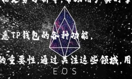TP钱包能量和宽带的应用解析
TP钱包, 能量, 宽带, 钱包应用/guanjianci

### 内容主体大纲

1. **TP钱包概述**
   - TP钱包的定义与背景
   - 钱包在区块链生态中的角色

2. **TP钱包能量的作用**
   - 能量的基本概念
   - 能量在交易中的应用
   - 如何获取和使用TP钱包的能量

3. **TP钱包宽带的含义**
   - 宽带的定义与重要性
   - 宽带在交易验证中的作用
   - 宽带的获取与使用方法

4. **能量与宽带的关系**
   - 能量与宽带的相互作用
   - 在交易中的协同效应

5. **使用TP钱包时的注意事项**
   - 确保钱包安全的最佳实践
   - 参与社区和获取最新信息的重要性

6. **TP钱包能量与宽带的未来**
   - 区块链技术发展的趋势
   - 对用户体验的潜在影响

7. **总结与前景展望**
   - TP钱包能量和宽带的综合效果
   - 未来的使用潜力与展望

### 内容细节

#### TP钱包概述

TP钱包的定义与背景
TP钱包是一款基于区块链技术的数字资产管理工具，为用户提供安全、便捷的数字货币存储和交易体验。随着区块链技术的兴起，各种类型数字钱包如雨后春笋般涌现，TP钱包的独特之处在于其结合了强大的社区支持和技术底层，使其在诸多钱包中脱颖而出。

TP钱包不仅可以存储多种数字货币，还为用户提供了丰富的功能，例如交易记录查询、市场动态跟踪、以及多链资产管理等。此外，TP钱包还致力于为用户提供安全保障，让用户的资产更有保障。

#### TP钱包能量的作用

能量的基本概念
在TP钱包的生态系统中，能量（Energy）是一个重要的组成部分。能量主要用于进行交易和支付手续费，对于想要进行频繁交易的用户来说，了解如何获取并合理使用能量显得尤为重要。

能量在交易中的应用
能量的作用主要体现在交易费用的支付上。当用户进行转账或其他操作时，常常需要支付一定的手续费。而这些手续费可以通过能量来支付，从而降低用户在交易过程中的实际支出。

如何获取和使用TP钱包的能量
用户可以通过多种方式来获取能量，例如参与社区活动，完成特定任务，或者通过邀请其他用户来获取奖励。同时，定期使用钱包也会自动积累一定的能量，用户可根据需要合理使用这些能量，提升钱包的使用效率。

#### TP钱包宽带的含义

宽带的定义与重要性
在区块链网络中，宽带（Bandwidth）可以理解为网络资源的使用情况，直接影响到交易的处理速度和效率。宽带的高低不仅能影响交易的确认时间，还对用户在网络中的操作体验产生重要影响。

宽带在交易验证中的作用
宽带决定了每个用户所能享有的资源额度，用户在使用TP钱包进行交易时，充足的宽带能够确保交易在网络中迅速得到验证和确认。这对于希望在瞬息万变的市场中把握机会的用户来说尤为重要。

宽带的获取与使用方法
用户可以通过参与交易和在网络中活跃来增加自己的宽带，这包括频繁的交易、参与论坛讨论、以及贡献有效的技术建议等。保持活跃不仅有助于提升用户的宽带，还能为自身在区块链社区中积累良好的声誉。

#### 能量与宽带的关系

能量与宽带的相互作用
能量和宽带在TP钱包的生态系统中相辅相成，用户在进行交易时不仅需要足够的能量来支付手续费，还需要足够的宽带来保证交易的快速通过。两者的平衡关系直接影响到用户的交易体验。

在交易中的协同效应
通过合理的能量与宽带管理，用户能够在TP钱包中实现高效的交易体验，减少因资源不足造成的延误。例如，在进行高频交易时，用户应该确保能量充足，并提升宽带水平，以确保每一笔交易都能够快速完成。

#### 使用TP钱包时的注意事项

确保钱包安全的最佳实践
在使用TP钱包的过程中，用户应时刻保持对资金安全的重视。建议用户使用强密码，并开启双重验证机制，同时避免在不安全的网络环境下进行交易，以提高钱包的整体安全性。

参与社区和获取最新信息的重要性
用户还应积极参与TP钱包的相关社区，保持与其他用户的沟通，不断获取最新的信息与技巧。这不仅能提升用户技能，也能帮助用户获得更多奖励，如额外的能量和宽带，或是了解一些未发布的功能和活动。

#### TP钱包能量与宽带的未来

区块链技术发展的趋势
随着区块链技术的不断发展，数字钱包的使用范围将继续扩大。TP钱包的能量与宽带将扮演着越来越重要的角色，用户在使用这些功能的同时，会体验到明显的效率提升。

对用户体验的潜在影响
未来的TP钱包有望通过技术更新来能量与宽带的管理，使用户更加方便地使用这些资源。更高效的管理能够让用户在进行交易时体验到更加顺畅的服务，从而吸引更多新用户加入。

#### 总结与前景展望

TP钱包能量和宽带的综合效果
TP钱包作为一款先进的数字资产管理工具，其能量与宽带功能相辅相成，为用户提供了更高效的交易体验。了解并合理利用这些资源，能够帮助用户在日益复杂的区块链世界中占据优势。

未来的使用潜力与展望
随着区块链技术的不断演变，TP钱包的能量与宽带功能至少将拥有三个未来的发展方向：一是机制，使得用户更加易于管理；二是整合更多服务，提升使用价值；三是搭建生态，鼓励用户之间的合作与交流，推动社区的整体发展。

### 相关问题
1. TP钱包如何保障用户的资产安全？
2. 能量与传统金融系统中的手续费有何不同？
3. TP钱包的宽带会影响交易的确认时间吗？
4. 如何提高TP钱包的使用效率？
5. TP钱包是否支持多种区块链资产？
6. 用户如何参与到TP钱包的社区活动中？
7. TP钱包未来会增加哪些新功能？

#### 问题1：TP钱包如何保障用户的资产安全？

一、TP钱包的安全机制
TP钱包通过多层次的安全机制来保障用户的资产安全，包括数据加密、双重验证以及冷存储等。数据加密确保了用户的账户信息和交易数据无法被未授权访问；而双重验证则增加了额外的安全防护层，只有通过验证的用户才能进行关键操作。

二、冷存储的运用
冷存储是指将用户的数字资产以离线方式保存，网络攻击无法直接获取这些资产。TP钱包采用冷存储技术，可以有效降低资产被盗风险，为用户提供更强的安全保障。

三、用户自我保护
除了TP钱包本身的安全机制，用户自身的安全意识也至关重要。使用强密码、定期更换密码以及避免在公共WiFi环境下进行交易，都是用户能采取的有效措施，增加自身资产安全性。

四、安全漏洞的监测与反馈
TP钱包定期进行安全检查与漏洞扫描，并且建立了用户反馈机制，用户可以随时报告发现的问题。这种积极的安全文化，将帮助TP钱包不断完善其安全体系，确保用户的资产不会受到威胁。

#### 问题2：能量与传统金融系统中的手续费有何不同？

一、能量的本质
能量是TP钱包的独特设定，与传统金融系统中的手续费存在显著差异。传统金融系统中的手续费通常是固定的、由金融机构收取，而能量则是由用户通过执行特定任务、活动所积累，其获取方式更具灵活性和个性化。

二、能量的使用灵活性
用户在TP钱包中使用能量时，并没有固定的额度限制，用户可以根据自己的使用需求进行灵活调配，不同于传统金融系统中必须按规定支付一定比例或金额的手续费。

三、能量与交易速度的关系
在TP钱包中，能量不仅仅用于支付手续费，还直接影响到交易的处理速度。量能充足的用户能够更快地完成交易，而这并不一定会在传统金融操作中实现，用户在各种交易中需受到额外的限制。

四、能量的社区互动
能量的获取与使用通常与用户在社区的互动程度相关，用户可以通过参与社区活动、协助其他用户等方法获得能量，而这种社区互动是传统金融系统中较为缺乏的。

#### 问题3：TP钱包的宽带会影响交易的确认时间吗？

一、宽带的作用
宽带在TP钱包中是用户进行有效交易的关键因素，它不仅涉及用户获取网络资源的能力，还直接影响交易的确认时间。当宽带充足时，用户发布的交易信息能够迅速传输至网络中，获得更快速的确认。

二、网络拥堵的影响
在网络较为繁忙时，用户的宽带可能会遭遇拥堵，从而导致交易确认时间延长。对于需要频繁交易的用户，保持高宽带水平非常重要，能够有效提高交易效率，避免因网络延迟而失去交易机会。

三、用户如何提高宽带水平
用户可以通过增加参与各种网络活动、适时进行交易来积极提升自身宽带。此外，维护良好的社区关系，参与技术推广等也能间接帮助提升宽带水平。

四、未来宽带技术的发展方向
随着区块链技术的不断迭代升级，TP钱包未来可能会引入更优的宽带管理机制，通过技术支持让用户在不同的网络状况下仍然能够保持高效交易。

#### 问题4：如何提高TP钱包的使用效率？

一、了解钱包机制
用户在初次使用TP钱包时，首先应通过官方文档和社区资源了解钱包的基本机制及各项功能。熟悉这些机制将有助于用户更好地利用钱包中的能量与宽带。

二、定期检查与资源分配
用户应定期检查自己的能量与宽带使用状况，观察交易情况，并根据需要作出相应的调整。例如，若发现宽带不足可以尝试增加社区活动，以此提高可用的网络资源。

三、利用社区提供的支持
TP钱包的活跃社区提供了丰富的经验分享与实用技巧，用户通过参与社群以及向其他资深用户寻求建议，能够获取更多关于如何使用TP钱包的有效信息与处理方式，提升其使用效率。

四、积极适应新功能
TP钱包会不断更新多种新功能，用户需保持对更新信息的关注，学习如何使用这些新功能以提升整体体验和效率。通过持续学习与积极探索，用户能够更有效地利用钱包中的各种资源。

#### 问题5：TP钱包是否支持多种区块链资产？

一、多链资产管理的背景
TP钱包致力于为用户提供丰富的资产管理功能，支持多种区块链资产，使用户能够在一个平台上管理多种数字资产。这无疑为普通用户简化了操作步骤，提升了使用TP钱包的便捷性。

二、用户交互体验的增强
支持多种资产格式使得用户无需频繁切换不同的钱包进行资产管理，这降低了操作风险，增强了交易的连贯性。用户能够通过简单的界面轻松进行不同资产之间的交换和管理，避免了因资产转换带来的复杂性。

三、跨链交易的支持
未来，TP钱包可能会开始扩展其跨链交易功能，支持用户在不同链之间直接进行交易，而不需要依赖中心化交易平台，从而更好地维护用户的资产安全性与交易隐私。

四、不断扩大支持的资产种类
TP钱包持续与各大区块链项目合作，力争为用户提供更多样化的数字资产选择，用户可以期待今后能在TP钱包中管理更丰富的区块链资产，包括新兴的DeFi项目等。

#### 问题6：用户如何参与到TP钱包的社区活动中？

一、加入官方社群
TP钱包的官方社群如QQ群、Telegram、Discord等是用户获取信息和参与活动的主要渠道。用户可以在这些社群中贡献代码、提出建议或参与讨论，积极表现将更容易获得社区认可与奖励。

二、参与线上活动
TP钱包定期会举办各类竞赛、 AMA等活动，用户参与这些活动不仅有机会获得奖励，同时还能够通过参与提升自己的影响力。参与线上活动，有助于个人成长与社区声誉提升。

三、分享个人经验与知识
用户可以通过撰写博客、视频以及社交媒体分享自己在使用TP钱包时的经验与思考，提升个人在社区中的存在感，吸引更多的关注，同时这种知识分享也是极有价值的社区互动形式。

四、健康的社区文化
参与TP钱包社区时，用户应维护积极、建设性的对话氛围，支持其他用户以及分享正面经验。这种良好的社区文化，将激励更多用户积极参与其中，推动TP钱包社区的整体发展。

#### 问题7：TP钱包未来会增加哪些新功能？

一、智能合约功能的集成
随着区块链技术的发展，TP钱包未来可能会集成更多智能合约功能，使得用户能够在钱包中更轻松地部署和执行合约。这将为用户带来更多使用便捷性，例如，自定义的财务管理，自动化的资产变更等。

二、社交交易的引入
TP钱包可能会在未来引入社交交易功能，允许用户直接通过社区与朋友进行资产交流与交易。这将进一步增强用户之间的互动以及交易便捷性，使数字资产的流通更加自由。

三、增强的资产分析工具
为了提供更加便捷的资产管理体验，TP钱包可能会在用户界面中集成深入的资产分析工具，包括实时资产跟踪、价格走势分析等，帮助用户实时掌控资产状况，作出及时决策。

四、更好的用户教育与支持资源
未来的TP钱包将可能更加关注于用户教育，为新用户提供详细的使用指南、在线教程等支持资源，帮助用户更快熟悉TP钱包的各种功能。

透过这样的深入探讨与剖析，用户不仅能够理解TP钱包的能量与宽带的基本概念，更能全面把握其在实际应用中的重要性。通过关注这些领域，用户将更加自信地参与到日益发展的区块链生态中。