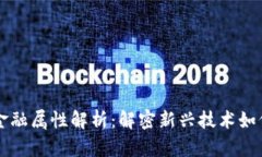 区块链项目的金融属性解