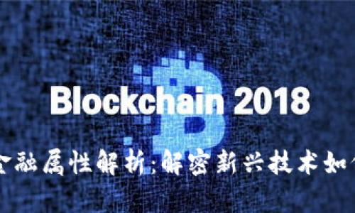 区块链项目的金融属性解析：解密新兴技术如何重塑金融行业