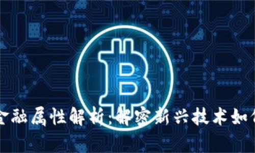 区块链项目的金融属性解析：解密新兴技术如何重塑金融行业