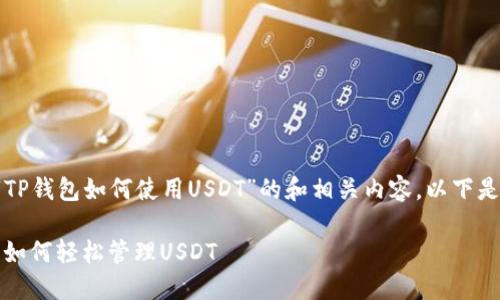 要创建一个有关“TP钱包如何使用USDT”的和相关内容，以下是详细的格式安排。

TP钱包使用指南：如何轻松管理USDT