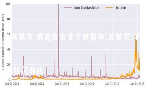 为了帮助您更好地理解TP钱包的跨链转账操作，我将给出易于理解的、关键词，并提供内容大纲及相关问题的详细介绍。

:
TP钱包跨链转账操作指南：轻松实现不同链间转账