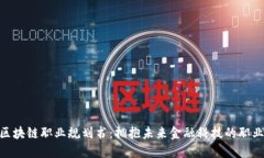 金融区块链职业规划书：