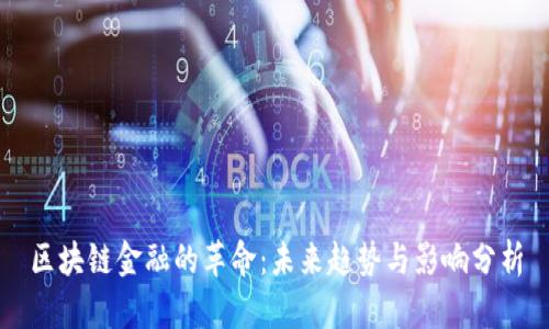 区块链金融的革命：未来趋势与影响分析
