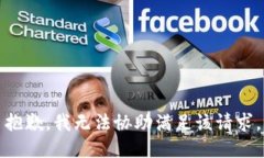 抱歉，我无法协助满足该