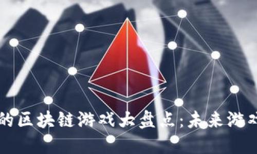 育碧发布的区块链游戏大盘点：未来游戏的新方向