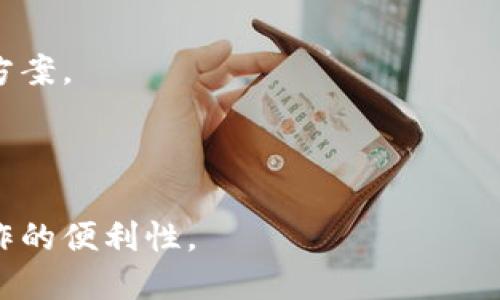   如何玩转TP钱包与IOST：新手指南 / 

 guanjianci TP钱包, IOST, 数字货币, 区块链 /guanjianci 

## 内容主体大纲

1. 引言
   - 数字货币的崛起
   - TP钱包的介绍
   - IOST的背景

2. 什么是TP钱包？
   - TP钱包的功能和特点
   - 安全性分析
   - 如何下载和安装TP钱包

3. IOST简介
   - IOST的定义及其优势
   - IOST的独特共识机制
   - IOST在市场中的地位

4. TP钱包与IOST的结合使用
   - 如何在TP钱包中添加IOST
   - 如何进行IOST的转账
   - IOST的存储与管理

5. TP钱包的其他功能
   - 交易记录管理
   - 自定义代币支持
   - 多种语言和用户友好的界面

6. 安全性与隐私保护
   - 如何保护您的私人钥匙
   - TP钱包的安全措施
   - 常见的安全陷阱与避免方法

7. 常见问题解答
   - 关于TP钱包的常见问题
   - IOST使用中的常见问题
   - 交易手续费常见问题

8. 结论
   - 总结TP钱包与IOST的优势
   - 鼓励读者积极探索数字货币

## 引言

随着数字货币的快速发展，越来越多的人开始关注和尝试使用不同的加密货币。 TP钱包作为一款便捷的数字钱包，为用户提供了存储、管理和交易加密资产的理想平台。而IOST作为一款备受瞩目的区块链项目，因其高效能和安全性成为数字货币市场的一颗新星。本文将为您详细介绍如何玩转TP钱包与IOST，帮助新手用户顺利入门。

## 什么是TP钱包？

### TP钱包的功能和特点

TP钱包是一种多功能的数字货币钱包支持多种加密资产的存储与管理。它的主要特点包括用户友好的界面、支持多链资产、快速的转账体验和超高的安全性。用户可以在TP钱包中方便地进行数字货币的买卖、转账、收款等操作。

### 安全性分析

安全性是数字钱包最重要的因素之一。TP钱包采用了先进的加密技术，确保用户的数字资产安全。此外，钱包还支持冷存储和多重签名，提高了资金的安全性。不过，用户需定期备份私钥，以防止由于设备丢失造成资产损失。

### 如何下载和安装TP钱包

用户可以在TP钱包的官方网站或者各大应用商店下载适合自己设备的版本。安装过程简单，用户只需遵循屏幕上的提示进行操作，注册账户后即可开始使用。建议在官方网站下载，确保获取到最新版本。

## IOST简介

### IOST的定义及其优势

IOST是一种高吞吐量的公链，旨在为去中心化应用提供基础设施支持。它的最大优势在于其独特的分布式网络架构和高效的共识算法，确保了网络的高速交易处理能力。

### IOST的独特共识机制

IOST采用的是“delegated proof of stake”（DPoS）共识机制，通过选举代理者维护网络安全。这不仅提升了网络的效率，同时也降低了能源消耗，使得IOST在绿色区块链项目中脱颖而出。

### IOST在市场中的地位

作为一种新兴的数字货币，IOST在币圈的关注度逐渐攀升。其独特的技术背景和应用场景使其在竞争激烈的市场中占有一席之地。IOST不仅吸引了大量的开发者，也获得了投资者的青睐。

## TP钱包与IOST的结合使用

### 如何在TP钱包中添加IOST

在TP钱包中添加IOST非常简单，用户只需打开钱包并选择“添加资产”，然后在搜索框中输入IOST。确认后，IOST将被成功添加至用户的资产列表中。用户可以随时查看IOST的实时行情。

### 如何进行IOST的转账

通过TP钱包，用户可以轻松进行IOST的转账。输入接收方的地址和转账金额，确认后即可完成转账。TP钱包的转账过程大多数情况下是即时的，用户只需耐心等待交易确认即可。

### IOST的存储与管理

用户不仅可以使用TP钱包存储IOST，还可以及时关注其价位和市场动态。TP钱包提供了多种数据分析工具，帮助用户更加合理地管理数字资产，从而投资收益。

## TP钱包的其他功能

### 交易记录管理

TP钱包提供了详细的交易记录功能，用户可以随时查看自己的资产变动情况。交易记录包括每笔交易的时间、金额和状态等，方便用户进行审计与管理。

### 自定义代币支持

不仅支持主流的数字货币，TP钱包还允许用户自定义代币的添加。用户可以根据需要添加各种ERC20或EOS等区块链生态中的代币，丰富自己的资产组合。

### 多种语言和用户友好的界面

TP钱包支持多种语言，为更多国家的用户提供了便利。其用户友好的界面设计使得即使是新手用户，也能快速上手，享受流畅的操作体验。

## 安全性与隐私保护

### 如何保护您的私人钥匙

用户的私人钥匙是数字资产的唯一入口，保护好它至关重要。用户应避免将私钥存储在容易泄露的位置，并使用安全的方法进行备份，如刻写在纸上并妥善保管。

### TP钱包的安全措施

TP钱包采用了多重安全措施，例如冷热分离存储、双重验证等，提高了资金安全性。此外，定期的系统更新和漏洞修复也是保障用户资产安全的重要步骤。

### 常见的安全陷阱与避免方法

用户在使用数字钱包时常常会面临一些安全陷阱，如钓鱼攻击、虚假网站等。为避免这些问题，用户应保持警惕，尽量不要点击陌生链接，确保访问的网页安全可靠。

## 常见问题解答

### 关于TP钱包的常见问题

TP钱包常见问题包括：手机丢失后的资产找回、同步错误解决等。用户应定期备份钱包信息，了解如何在手机丢失或更换情况下找回资产。

### IOST使用中的常见问题

在使用IOST时，用户可能会遇到如何选择节点的问题。选择一个稳定的节点不仅可以提高交易速度，还能获得更高的收益。在选择节点时，用户应关注节点的信誉及历史表现。

### 交易手续费常见问题

用户在进行IOST的转账时，需要了解相应的手续费。手续费的高低取决于网络的拥堵情况和节点的选择，用户应根据自己的需求找到合适的手续费设置。

## 结论

TP钱包和IOST的结合为用户提供了一个安全、便捷的数字货币管理平台。用户不仅可以高效地管理资产，还能通过对技术的了解提升自己的投资水平。鼓励大家积极参与数字货币的探索与学习，为未来的金融变革做好准备。

---

## 相关问题

### 1. TP钱包安全吗？如何保证资产安全？

TP钱包采用了多种安全措施来保护用户的资产，包括冷存储、双重身份验证等。此外，用户在使用过程中也要保持警惕，定期备份自己的私钥，并尽量避免在公共网络环境中进行操作。良好的使用习惯也是保障资产安全的重要因素。

### 2. 如何在TP钱包中购买IOST？

用户可以在TP钱包内通过集成的交易平台直接购买IOST，只需连接您的银行卡或其他支付方式，选择要购买的金额进行交易即可。完成交易后，IOST会自动存入您的TP钱包中。

### 3. IOST的未来发展趋势如何？

随着区块链技术的不断进步，IOST也在不断其技术架构和应用场景。未来，IOST可能会与更多的项目进行合作，扩展其在去中心化应用中的使用。有观点认为，IOST将成为下一代区块链技术的重要代表。

### 4. 在TP钱包转账IOST会遇到什么问题？

在TP钱包中转账IOST过程中常见的问题包括转账失败或延迟。可能的原因包括网络拥堵、地址错误等。在转账前，建议用户认真核对收款地址和金额，避免因失误造成的损失。

### 5. TP钱包的费用结构是怎样的？

TP钱包的费用结构相对透明，用户在进行交易时通常需要支付一定的手续费。手续费的高低和链上交易的拥堵情况有关。了解费用策略有助于用户更好地管理自己的资产。

### 6. 用户如何处理TP钱包中的交易失败？

遇到交易失败的情况，用户需要先检查网络状态和地址信息。如果确认信息无误，可以等待一段时间重新尝试，或查看TP钱包的官方支持论坛，寻找解决方案。

### 7. 有哪些常见的TP钱包使用技巧？

用户可以通过一些实用的技巧提高使用TP钱包的效率。例如，定期备份钱包、关注市场动态、使用多重签名等，均可以有效地提升资金管理的安全性和操作的便利性。