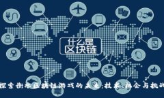 探索衡水区块链游戏的未