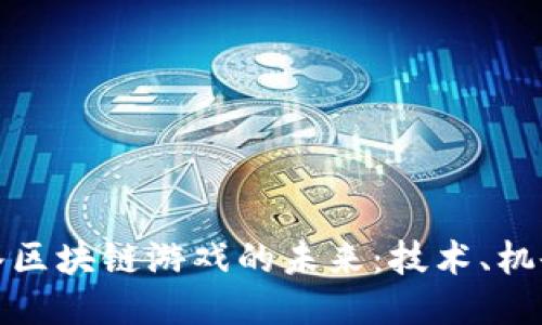 探索衡水区块链游戏的未来：技术、机会与挑战