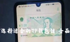 如何选择适合的TP钱包链：