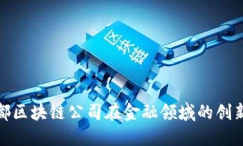 揭秘成都区块链公司在金融领域的创新与机会