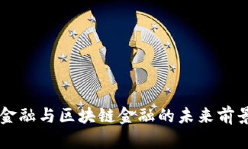 智能金融与区块链金融的未来前景分析
