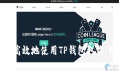 如何安全高效地使用TP钱包