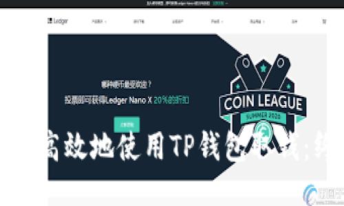 如何安全高效地使用TP钱包取钱：终极指南