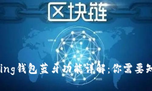 ### Bying钱包蓝牙功能详解：你需要知道的一切