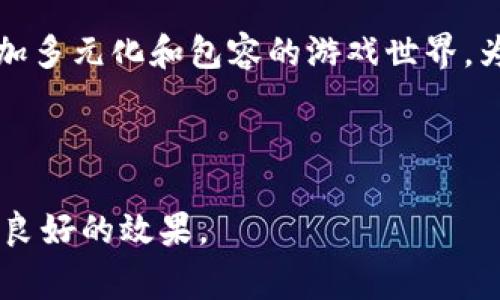 区块链游戏玩家与传统玩家的区别：深入分析与思考

区块链游戏, 传统游戏, 玩家行为, 游戏经济/guanjianci

内容主体大纲
1. 区块链游戏的定义与特点
   - 1.1 什么是区块链游戏
   - 1.2 区块链游戏的独特特点

2. 传统游戏的定义
   - 2.1 什么是传统游戏
   - 2.2 传统游戏的主要特征

3. 区块链游戏玩家的行为分析
   - 3.1 游戏内经济行为
   - 3.2 玩家增值和资产管理

4. 传统玩家的行为分析
   - 4.1 对游戏内容的体验
   - 4.2 社交互动与社区建设

5. 区块链游戏与传统游戏的技术优势对比
   - 5.1 安全性与透明度
   - 5.2 玩家拥有权和资产交易

6. 比较两种玩家的游戏体验
   - 6.1 区块链游戏的沉浸感
   - 6.2 传统游戏的故事性与角色发展

7. 未来的游戏发展趋势
   - 7.1 区块链游戏的前景
   - 7.2 传统游戏的演变与创新

8. 结论与思考
   - 8.1 总结两种玩家的不同
   - 8.2 对未来游戏产业的展望

区块链游戏的定义与特点

1.1 什么是区块链游戏
区块链游戏是一种新兴的电子游戏类型，它利用区块链技术为基础，确保游戏内资产的透明和不可篡改。与传统游戏相比，区块链游戏允许玩家拥有游戏内资产的真正所有权，通常以非同质化代币（NFT）的形式体现。这种技术创新使得游戏的经济模式和玩家体验发生了根本性的变化。

1.2 区块链游戏的独特特点
区块链游戏有几个独特的特点，包括：分散化和透明性、资产的真正所有权、玩家与开发者之间的直接互动等。这些特点使得区块链游戏不仅是一种娱乐方式，更是一个可以参与经济活动的生态系统。

传统游戏的定义

2.1 什么是传统游戏
传统游戏通常指的是那些基于集中式服务器的游戏，它们由开发公司控制，玩家在游戏中并不拥有其角色或道具的真正所有权。传统游戏的模式往往依赖于游戏内购买和订阅等方式来实现盈利。

2.2 传统游戏的主要特征
传统游戏的特点包括：集中控制、有限的玩家互动、游戏内容的线性发展等。玩家在游戏中投入时间与金钱，但他们并不真正拥有游戏中的资产。

区块链游戏玩家的行为分析

3.1 游戏内经济行为
在区块链游戏中，玩家的经济行为非常复杂，其中最重要的是关于资产的交易和增值。玩家可以通过参与游戏活动、完成任务或者交易NFT赚取收益，这样的经济模式吸引了很多追求收益的玩家。

3.2 玩家增值和资产管理
区块链游戏允许玩家对自身资产进行管理和增值。例如，通过将虚拟资产转手给其他玩家、在二级市场上进行交易，玩家能够实现收益最大化。这与传统游戏中的道具系统截然不同，增值的潜力让更多人愿意加入这一领域。

传统玩家的行为分析

4.1 对游戏内容的体验
传统玩家通常更加注重游戏内容本身，享受故事情节、任务挑战以及角色的成长与发展。他们通常是为了代入感和社交体验而参与游戏，而不是为了经济收益。尽管传统游戏也有内购系统，但对于大部分玩家而言，游戏体验仍然是最重要的。

4.2 社交互动与社区建设
传统游戏往往依赖于玩家之间的社交互动。许多游戏设有公会、团队等社交机制，以促进玩家之间的合作和沟通。传统玩家往往通过这些社交活动获得乐趣，并形成稳定的游戏社区。

区块链游戏与传统游戏的技术优势对比

5.1 安全性与透明度
区块链技术提供了高水平的安全性与透明度，游戏内的资产交易和玩家的行为都被记录在区块链上，任何人都可以查阅。这种特性为玩家建立了信任基础，而传统游戏则往往因中心化而出现安全漏洞和不公平的经济行为。

5.2 玩家拥有权和资产交易
在区块链游戏中，玩家真正拥有他们获得的资产，并可以自由买卖，而传统游戏的道具和角色通常归开发者所有。这样的差异使得区块链游戏的玩家可以在游戏生态外寻求经济利益，而传统游戏则限制了这种可能性。

比较两种玩家的游戏体验

6.1 区块链游戏的沉浸感
区块链游戏通过增强玩家对资产的Ownership和经济活动的参与，营造出更为沉浸的游戏体验。玩家不仅在游戏内获得乐趣，同时也能在游戏的经济体系中找到自己的位置。

6.2 传统游戏的故事性与角色发展
尽管区块链游戏具备许多创新，但传统游戏在故事情节和角色发展方面依然具有不可替代的优势。优秀的传统游戏能够吸引玩家深入其世界，体验丰富的叙事和情感联系。

未来的游戏发展趋势

7.1 区块链游戏的前景
随着区块链技术的不断发展，区块链游戏有着广阔的前景，未来可能会出现更多融合传统游戏元素与区块链技术的新方式。这将为充分利用区块链的优势提供更多的可能性。

7.2 传统游戏的演变与创新
传统游戏也在不断探索与区块链技术结合的机会，例如通过采用NFT元素，或是探索利用区块链来加强社交互动和玩家之间的交易。传统游戏的演变与创新将会有助于其保持在竞争激烈的市场中的地位。

结论与思考

8.1 总结两种玩家的不同
通过对区块链游戏玩家与传统玩家的深入分析，我们可以看到两者在经济参与、游戏体验以及社交互动等方面的显著差异。每种玩家都有其独特的价值和体验方式。

8.2 对未来游戏产业的展望
未来的游戏产业将高度依赖技术的介入，不论区块链还是传统游戏，都需要在发展中相互借鉴，寻求创新。我们期待看到一个更加多元化和包容的游戏世界，为不同类型的玩家提供丰富的选择。

---

素求字数要求的细节可以根据具体内容进一步扩展。我希望以上框架能够帮助你写出详细的内容，并能有效吸引大众用户并有良好的效果。