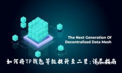 如何将TP钱包等级提升至二