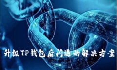 升级TP钱包后闪退的解决方