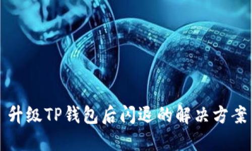 升级TP钱包后闪退的解决方案