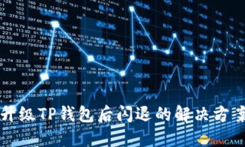 升级TP钱包后闪退的解决方案