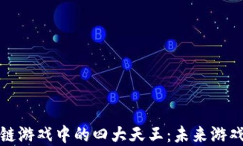 
探索区块链游戏中的四大天王：未来游戏的颠覆者