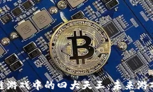 
探索区块链游戏中的四大天王：未来游戏的颠覆者