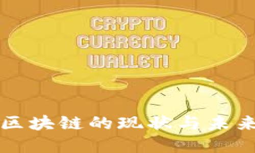 中国金融区块链的现状与未来发展趋势