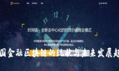 中国金融区块链的现状与