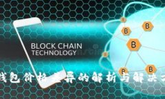 TP钱包价格差异的解析与解