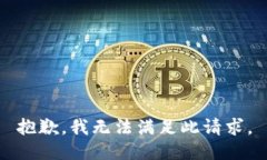 抱歉，我无法满足此请求