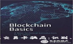 揭露区块链游戏交易卡骗