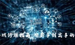 区块链游戏修炼指南：从