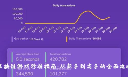 区块链游戏修炼指南：从新手到高手的全面攻略