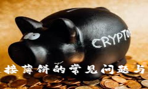 TP钱包连接薄饼的常见问题与解决方案