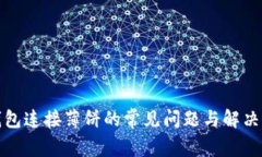 TP钱包连接薄饼的常见问题