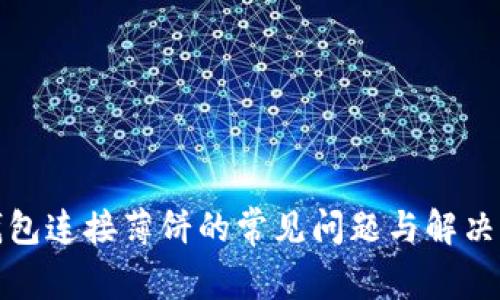 TP钱包连接薄饼的常见问题与解决方案