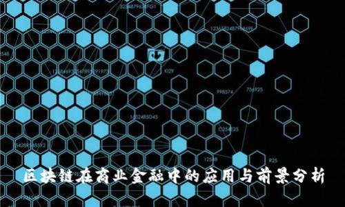 区块链在商业金融中的应用与前景分析